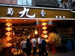 门面-蜀九香火锅(彩虹店)