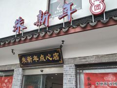 门面-朱新年·苏式汤团·面点(北寺塔店)
