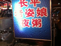 -长平老姿娘夜粥(平东一街店)