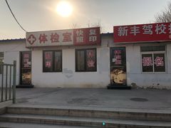 -北京市公安局公安交通管理局车辆管理所京丰分所