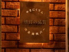 -肉仓焼肉バー(烟台山店)