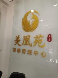 -美凰芳华悦颜产后健康管理中心