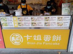 -卞姐蛋饼(陕西南路店)