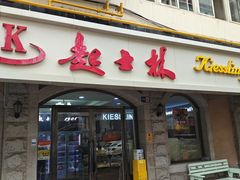 -起士林(荣安大街店)