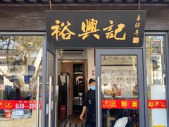 -裕兴记·三虾面(西北街总店)