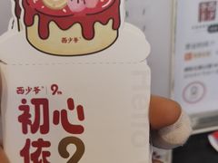 -西少爷(十里堡店)