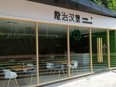 -龙治汉堡(中华城店)