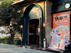 -清真·宁夏印象·盐池滩羊肉体验店(江宁路店)