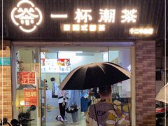 门面-一杯潮茶·专注潮汕茶饮(十二中创始店)