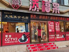 -添福来墨鱼饺子 · 海鲜东北菜(大连星海·黄浦路店)