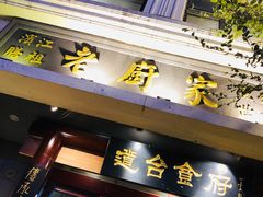 门面-老厨家(友谊路总店)
