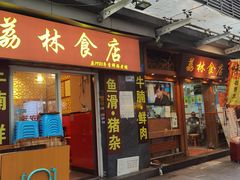 -荔林食店(西华路店)