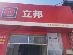 -立邦(柳滩专卖店)