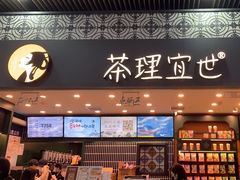 -茶理宜世(广州南站（站内）3楼B17检票口店)