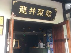 门面-龙井壹号·茶缘山景宴(龙井村店)