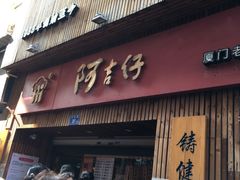 门面-阿吉仔(大元路店)