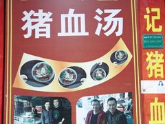 -田海鹰猪血汤(平东一街店)