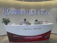 -牙博士口腔品牌连锁(杨浦店)