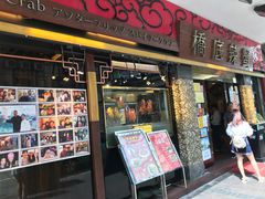 -桥底辣蟹(谢斐道店)