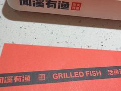 -闻溪有渔·活鱼现烤才好吃(太仓万达店)
