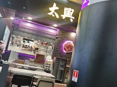 -太兴烧味餐厅(香港机场店)