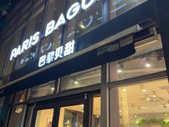 -巴黎贝甜(常德路店)