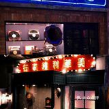 本地人去哪玩｜「和平菓局」北京人的无限记