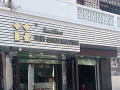 门面-花姨·老电影院果汁冰(88号店)