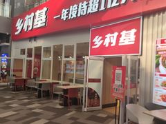 门面-乡村基(两江新区黄山大道第二餐厅)