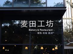 -麦田工坊(月湖店)