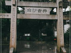 -白沙古井