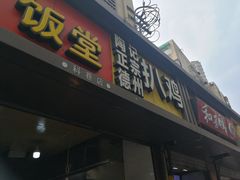-陶记正宗德州扒鸡(科巷店)