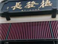 门面-德发长·花式蒸饺(大唐不夜城店)