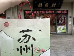 -稻香村(观前街店)