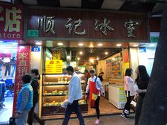 门面-顺记冰室(宝华路店)