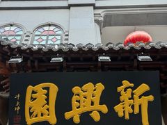 -新兴园饺子馆(河南街店)