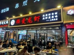 -指爱龙虾(金杨路总店)
