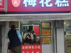 -孙氏梅花糕(马台街)
