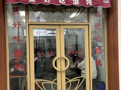 -蒸好吃馄饨