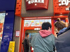 -黑色经典臭豆腐·湖南特产(步行街店)