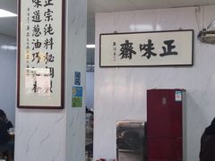 大堂-正味斋锅巴菜(西北角店)