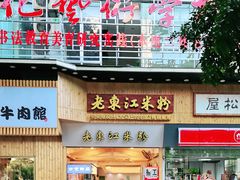 -老东江米粉