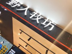 -野人先生现做冰淇淋(西安赛格店)