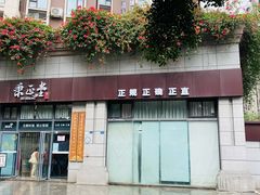 -秉正堂中医门诊部公司(新乐路店)