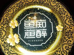 -鱼痴渔醉·食鲜集(月亮湾店)