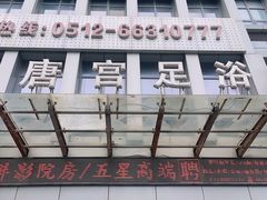 -唐宫足道·SPA·住宿24H会所(木渎店)