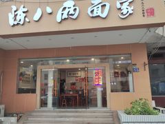 -陈八两面家(华孚写字楼店)