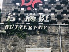 -芳满庭·江浙小馆(1912店)