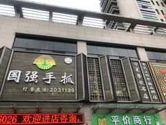 门面-国强手抓(北京西路店)