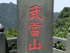 -武当山风景区